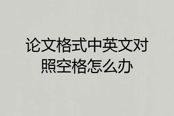 论文格式中英文对照空格怎么办