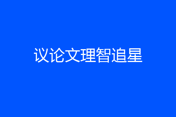 议论文理智追星