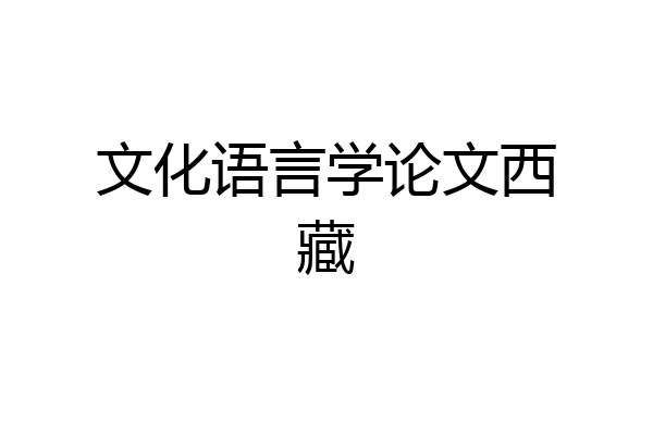 文化语言学论文西藏