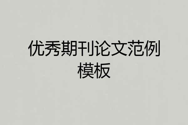 优秀期刊论文范例模板