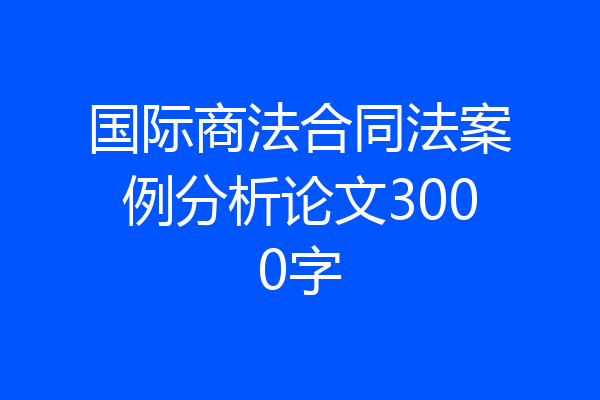 国际商法合同法案例分析论文3000字