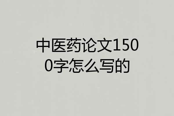 中医药论文1500字怎么写的