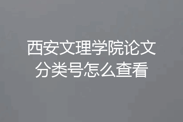 西安文理学院论文分类号怎么查看