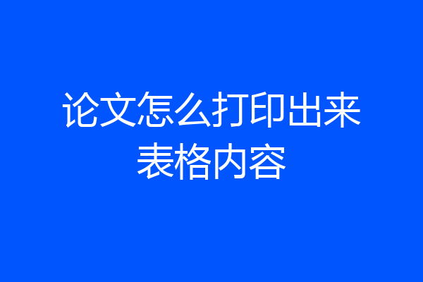 论文怎么打印出来表格内容