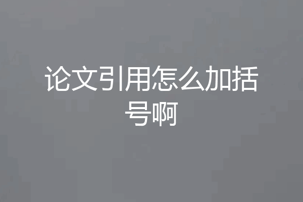 论文引用怎么加括号啊