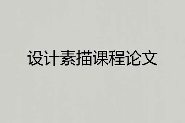 设计素描课程论文