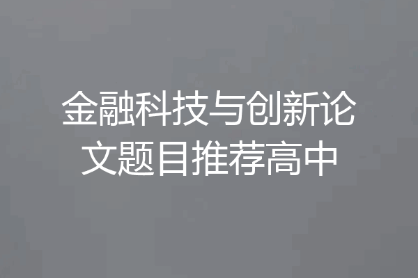 金融科技与创新论文题目推荐高中