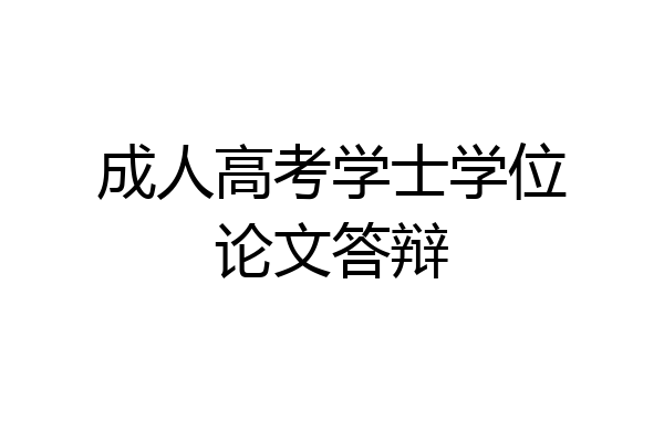 成人高考学士学位论文答辩