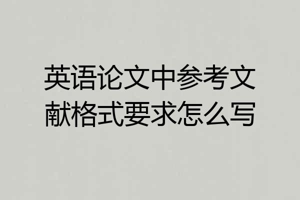 英语论文中参考文献格式要求怎么写