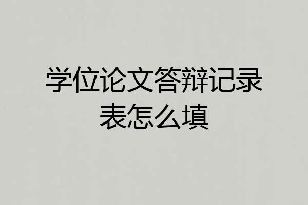 学位论文答辩记录表怎么填