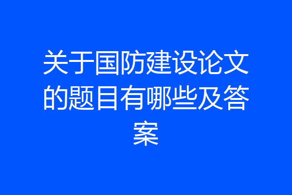 关于国防建设论文的题目有哪些及答案