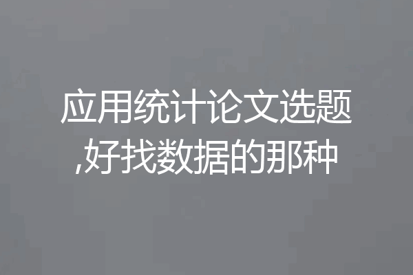 应用统计论文选题,好找数据的那种