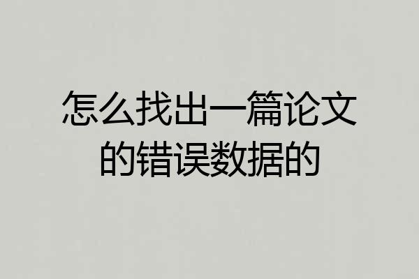 怎么找出一篇论文的错误数据的