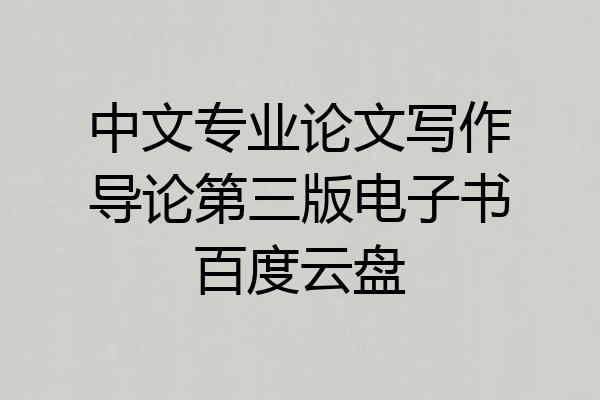 中文专业论文写作导论第三版电子书百度云盘