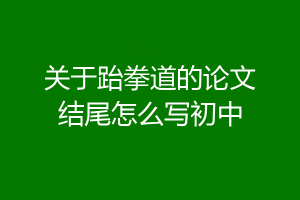 关于跆拳道的论文结尾怎么写初中
