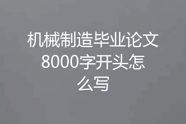 机械制造毕业论文8000字开头怎么写