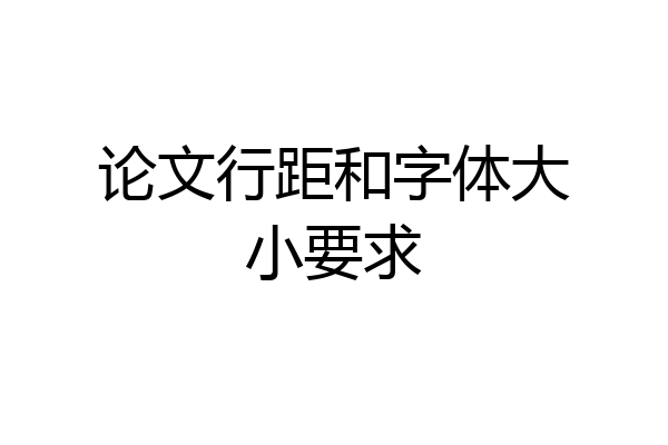 论文行距和字体大小要求