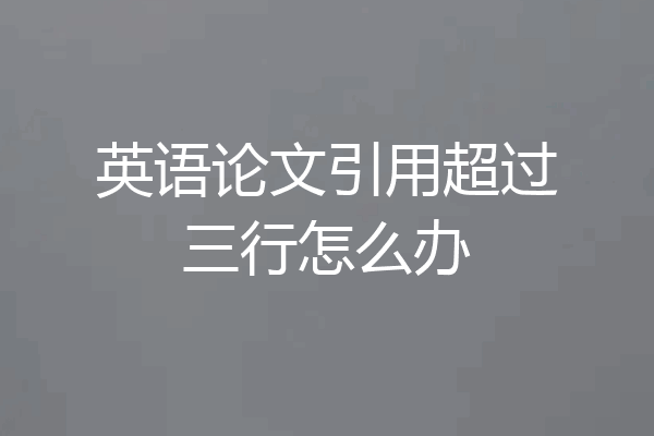 英语论文引用超过三行怎么办