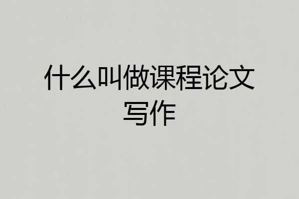 什么叫做课程论文写作