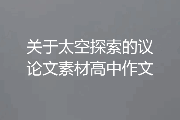 关于太空探索的议论文素材高中作文