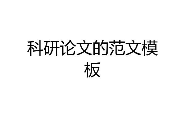 科研论文的范文模板