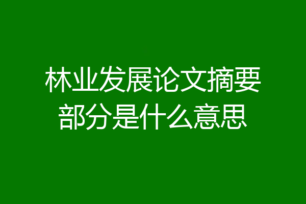 林业发展论文摘要部分是什么意思