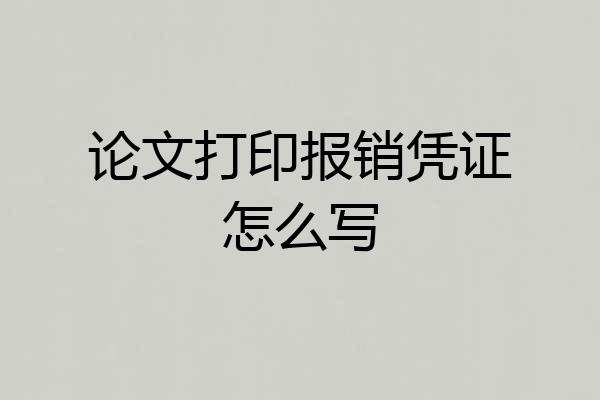 论文打印报销凭证怎么写