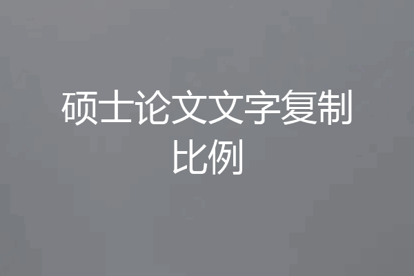硕士论文文字复制比例