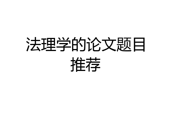 法理学的论文题目推荐