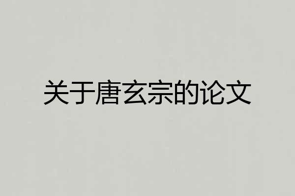 关于唐玄宗的论文