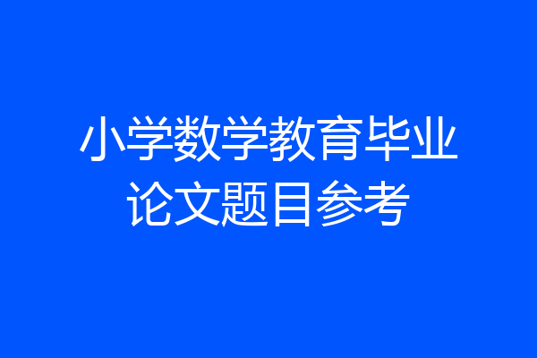 小学数学教育毕业论文题目参考