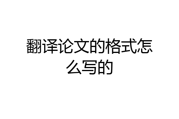 翻译论文的格式怎么写的