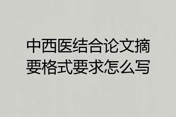 中西医结合论文摘要格式要求怎么写