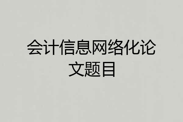 会计信息网络化论文题目
