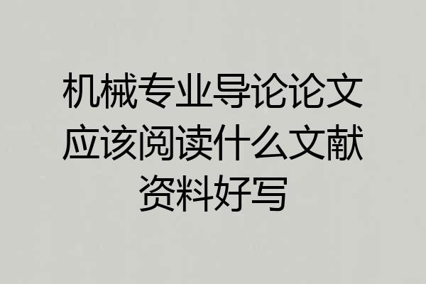 机械专业导论论文应该阅读什么文献资料好写
