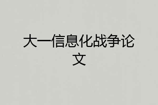 大一信息化战争论文