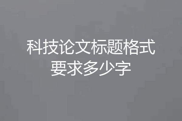 科技论文标题格式要求多少字