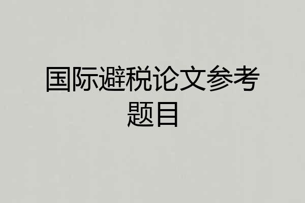 国际避税论文参考题目