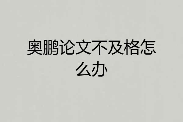 奥鹏论文不及格怎么办