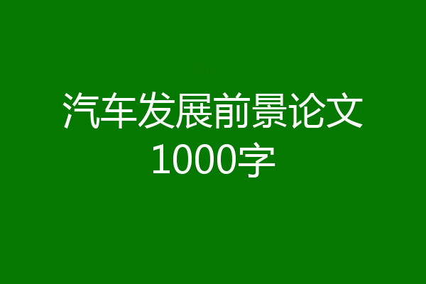 汽车发展前景论文1000字