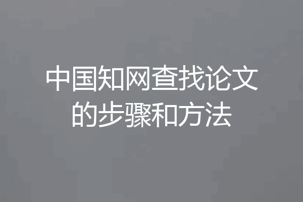 中国知网查找论文的步骤和方法