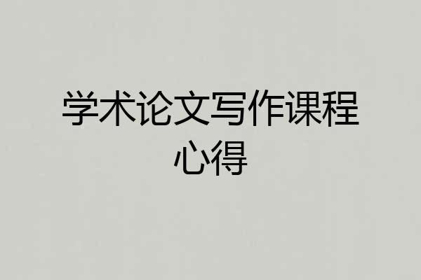 学术论文写作课程心得