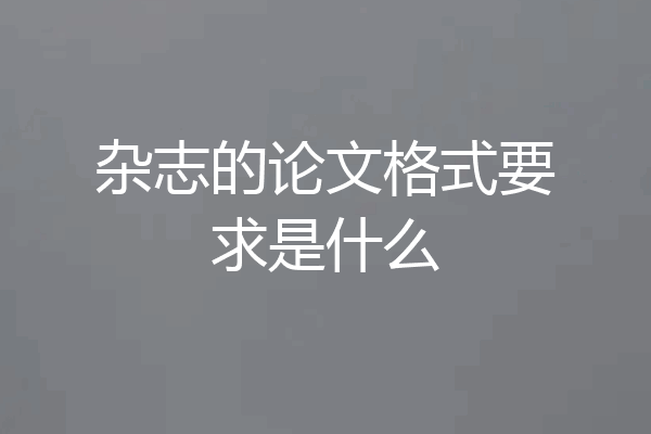 杂志的论文格式要求是什么