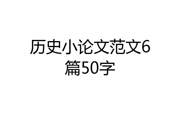 历史小论文范文6篇50字
