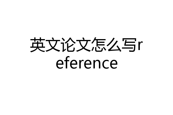 英文论文怎么写reference