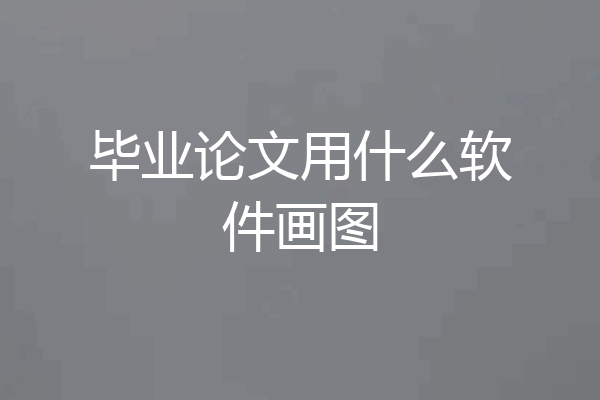 毕业论文用什么软件画图