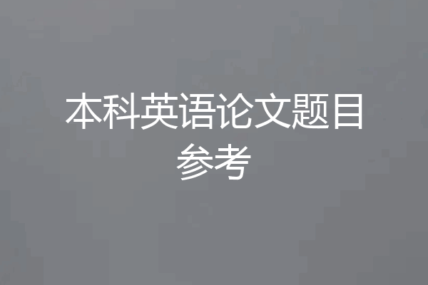 本科英语论文题目参考
