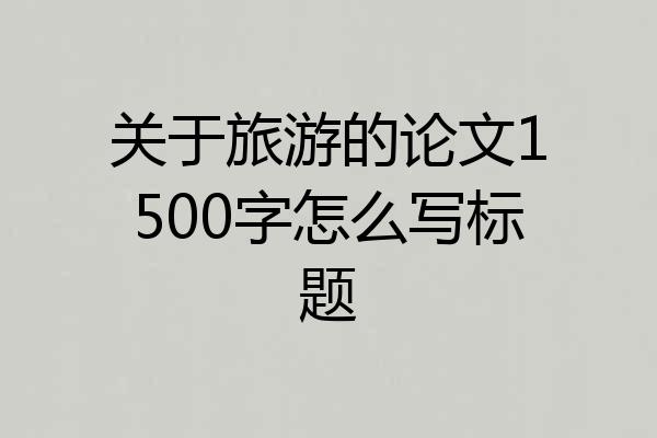 关于旅游的论文1500字怎么写标题