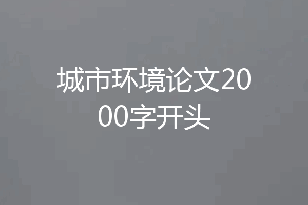 城市环境论文2000字开头