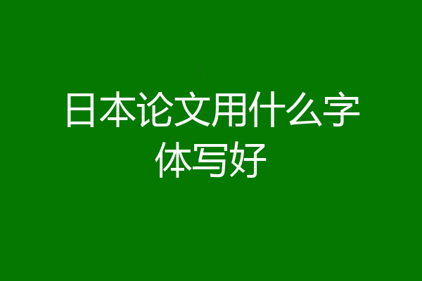 日本论文用什么字体写好